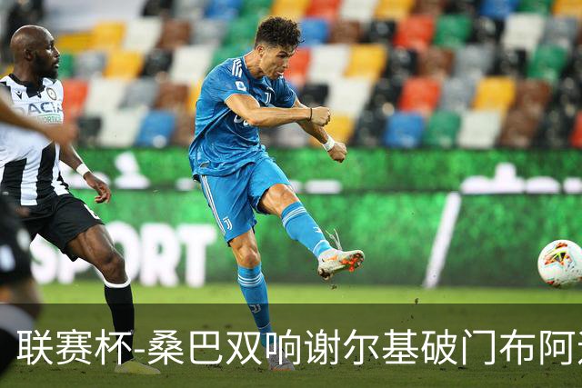 联赛杯-桑巴双响谢尔基破门布阿迪助攻 曼城5-0诺维奇