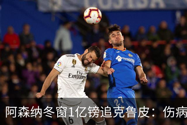 阿森纳冬窗1亿镑追克鲁皮：伤病风险下的争冠豪赌