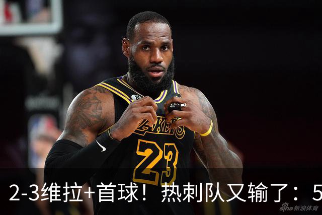 2-3维拉+首球！热刺队又输了：5轮不胜、进降级区，球迷提前离场